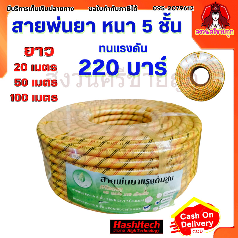 สายพ่นยาหนา5ชั้น 20/50/100เมตร เสริมเชือกถักอย่างหนา ทนแรงดันได้ถึง 220บาร์ สายพ่น สายฉีดยา