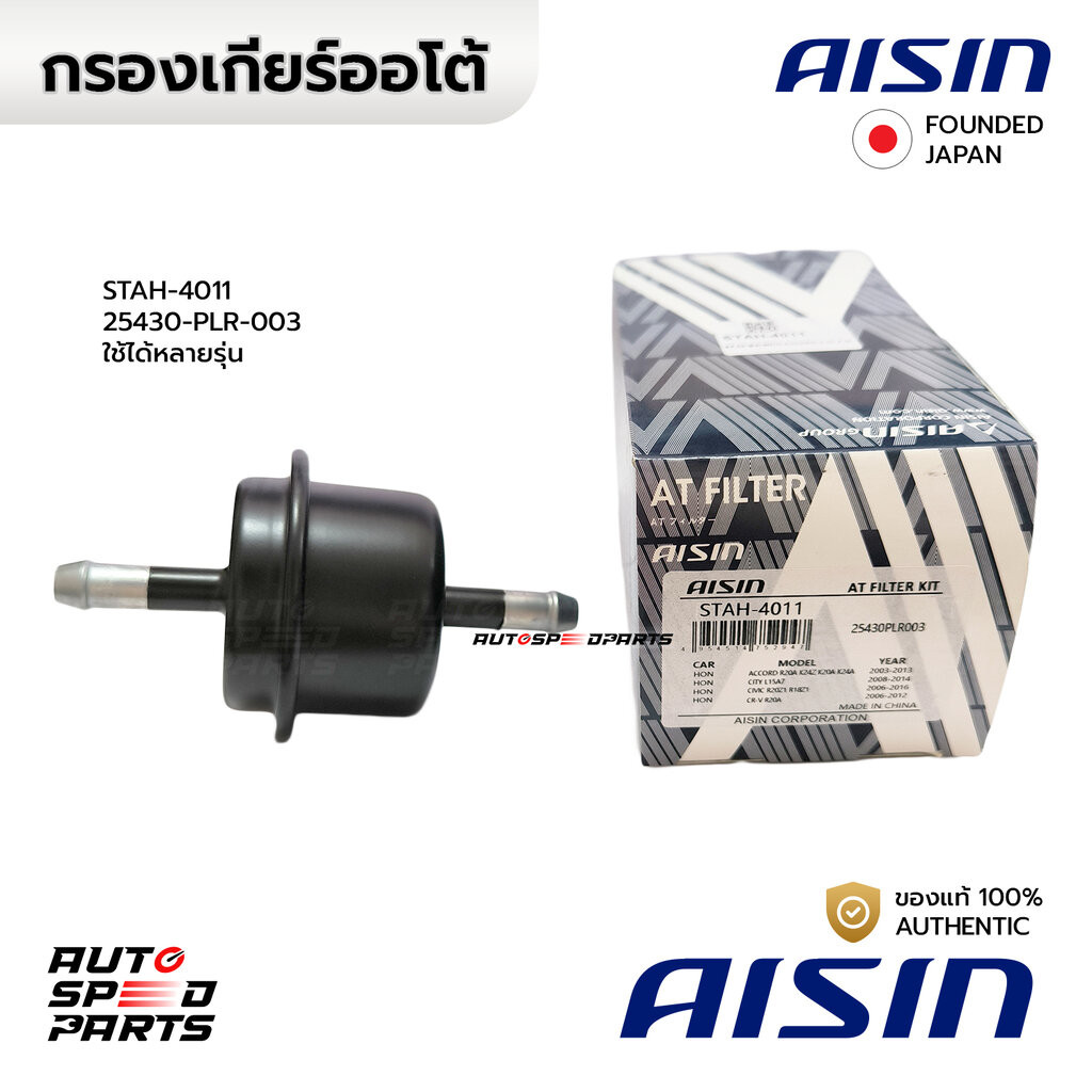 AISIN กรองเกียร์นอกATF CIVIC FD FB,CITY GM2 JAZZ GE 08-13,ACCORD G7 G8,CRV G2 G3 G4,FREED STAH-4011 *ใส่ได้หลายรุ่น 2...
