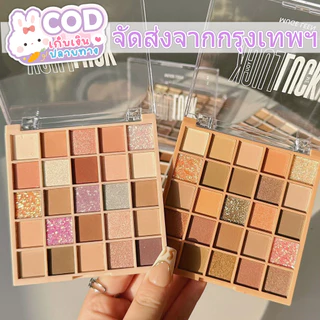 อายแชโดว์ พาเลท 25สี Eyeshadow เนื้อใยไหม เนื้อแมท ประกายชิมเมอร์ กลิตเตอร์ สีสวย กันน้ํา ติดทนนาน พาเลทตา