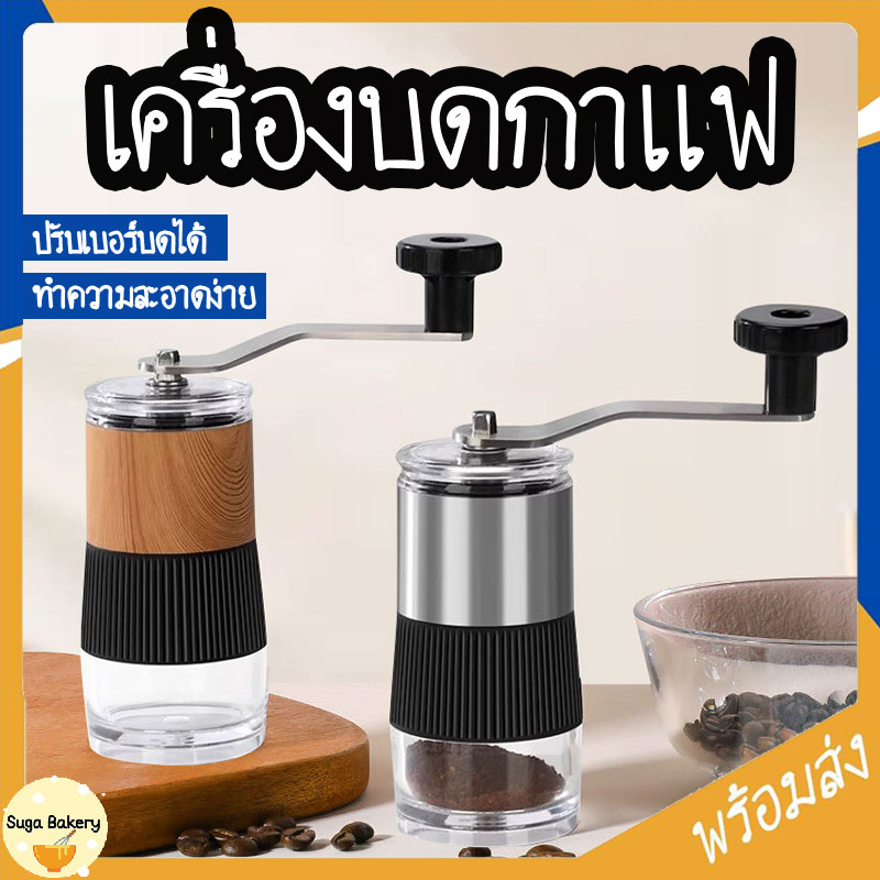 SUGA พร้อมส่ง เครื่องบดเมล็ดกาแฟ ที่บดกาแฟ แบบมือหมุน พกพาได้สะดวก ปรับเบอร์บดได้ COD SUR343