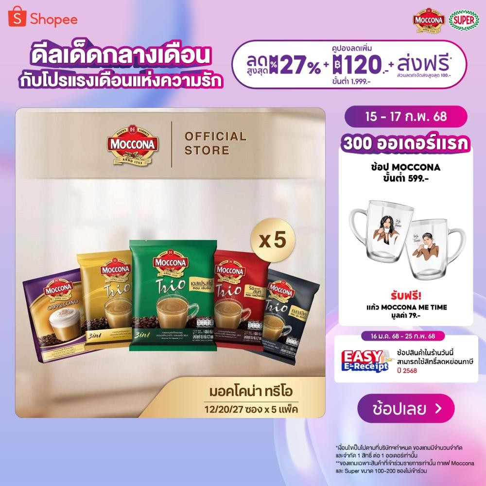 [X5 แพ็ค] MOCCONA TRIO Instant Coffee มอคโคน่า ทรีโอ 3อิน1 ขนาด 27 ซอง