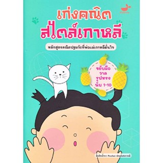 B2S หนังสือ ขยับมือวาดรูปทรง นับ 1-10 : เก่งคณิตสไตล์เกาหลี