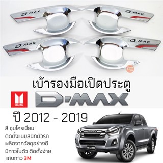 เบ้ารองมือเปิดประตู ISUZU D-MAX ปี 2012 - 2019 ชุบโครเมี่ยม เบ้ากันรอย เบ้ามือเปิด กันรอยประตู อิซูซุดีแม็กซ์