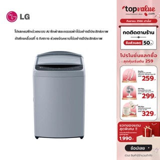 [เหลือ 9099 ทักแชท] LG เครื่องซักผ้าฝาบน Inverter Direct Drive 16 KG รุ่น TV2516DV3M