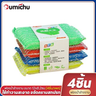 OMC ฟองน้ำ ฟองน้ำล้างจาน ฟองน้ำทำความสะอาด แพ็ค4ชิ้น ทำความสะอาดล้างจาน ล้างจาน สก๊อตไบร์ท