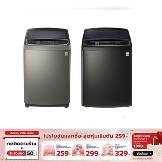 [ทักแชทรับโค้ด]LG เครื่องซักผ้าฝาบน 18-25KG WI-FI control Inverter Direct Drive รุ่น TH - รับประกัน 10 ปี