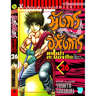 "VIBULKIJ(วิบูลย์กิจ)" มังกรอหังการ 26 KENJI HAMAOKA