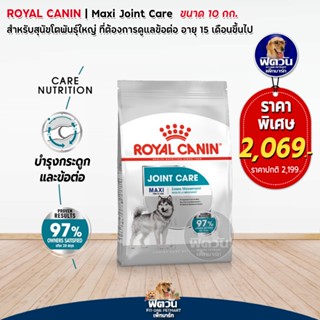 Royal Canin Maxi Joint อาหารสุนัขพันธ์ใหญ่ สูตรบำรุงข้อ ขนาด 10 กิโลกรัม