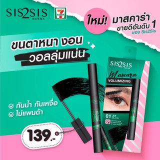 (1แท่ง) Sis2Sis Volumizing Mascara 
 5g ซิสทูซิส วอลลุ่มไมซิ่ง มาสคาร่า