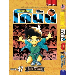Vibulkij ยอดนักสืบจิ๋วโคนัน เล่ม 47 (เปิดแบบญี่ปุ่น) Gosho A…