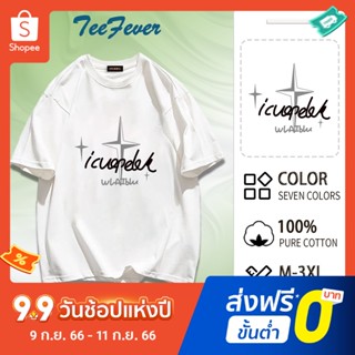 TeeFever🧸ส่งของทุกวัน🧸เสื้อยืดไซส์ใหญ่ ผ้าคอตตอน เนื้อผ้าดี โอเวอร์ไซส์🙈ไม่ยับ ไม่ย้วย เสื้อคู่โอเวอร์ไซต์แขนสั้น👫สำหรับชายและหญิง