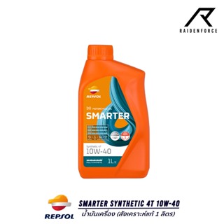 น้ำมัน REPSOL Smarter Synthetic 4T 10W-40 สังเคราะห์แท้ 1L