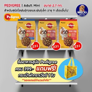 อาหารสุนัข Pedigree พันธุ์เล็ก สุนัข1-6ปี 2.7 กิโลกรัม