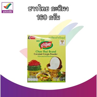 ชาวไทย กะทิผงสำเร็จรูป 160 กรัม Chao Thai Coconut Cream Powder 160 g.