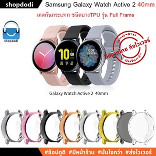 #Shopdodi เคส Samsung Galaxy Watch Active 2 40mm ( Active2 ) Case Full Frame เคสกันกระแทก ยาง TPU ครอบทับหน้าปัด