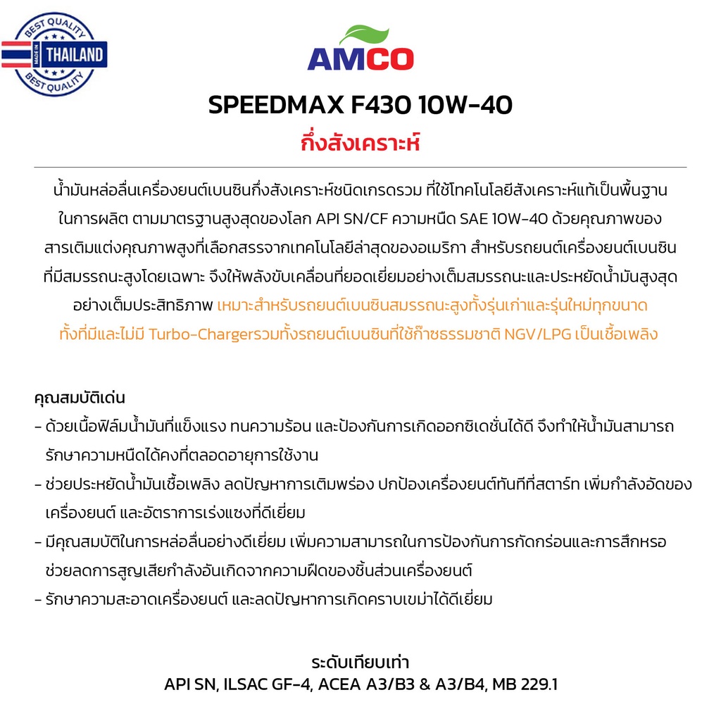 น้ำมันเครื่อง เนซิน F430 10W-40 AMCO  กึ่งสังเคราะห์