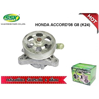 จัดส่งเร็ว ปั๊มเพาเวอร์ HONDA ACCORD08 G8 (K24) (ใหม่)