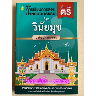 นักธรรมตรี - วินัยมุข เล่ม 1 ฉบับมาตรฐาน นักธรรมชั้นตรี - คณาจารย์สำนักพิมพ์เลี่ยงเชียง- หนังสือบาลี ร้านบาลีบุ๊ก Pal...