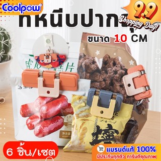 ที่หนีบปากถุง อเนกประสงค์ ขนาด 10 cm. (6ชิ้น/เซต)