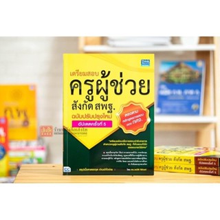 หนังสือเตรียมสอบครูผู้ช่วย : เตรียมสอบครูผู้ช่วยสังกัด สพฐ. ฉบับครบเครื่อง อัปเดตครั้งที่ 5