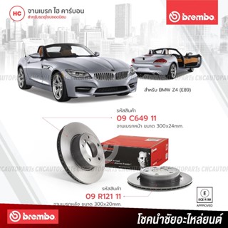 BREMBO จานเบรค BMW Z4 (E89) 09C64911 09R12111 (ราคา/คู่) - กดเลือก คู่หน้า คู่หลัง