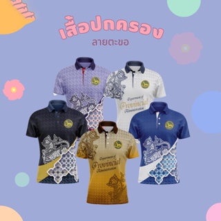 เสื้อปกครองลาบตะขอ เสื้อปกครอง เสื้อกรมการปกตรอง เสื้อพิมพ์ลาย