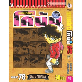 Vibulkij (วิบูลย์กิจ)" ยอดนักสืบจิ๋ว โคนัน เล่ม 76 Gosho AOYAMA