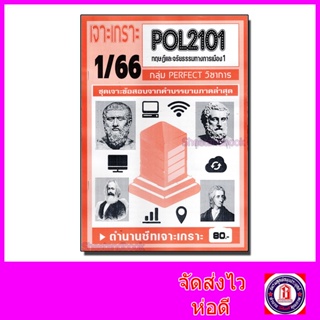 ชีทราม ข้อสอบ เจาะเกราะ POL2101 ทฤษฎีและจริยธรรมทางการเมือง (ข้อสอบปรนัย) Sheetandbook PFT0158