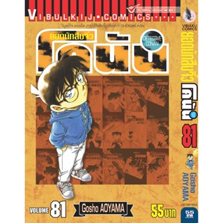 Vibulkij (วิบูลย์กิจ)" ยอดนักสืบจิ๋ว โคนัน เล่ม 81 Gosho AOYAMA