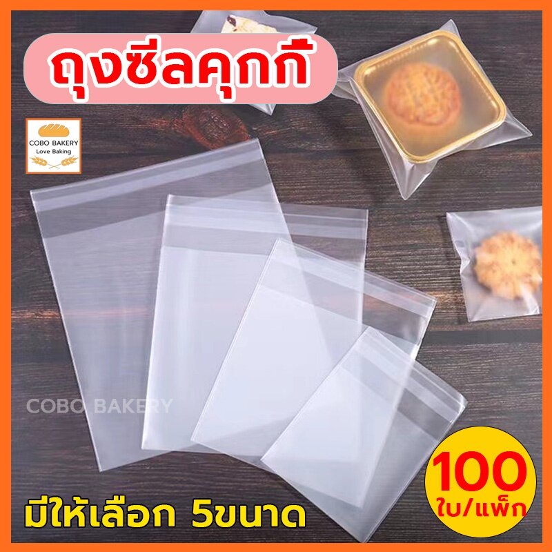 ❤️ส่งฟรี❤️  ถุงซีลคุกกี้  แพ็กล่ะ100ใบ  9×11cm วัสดุพลาสติกเกรดอาหาร  5ขนาด