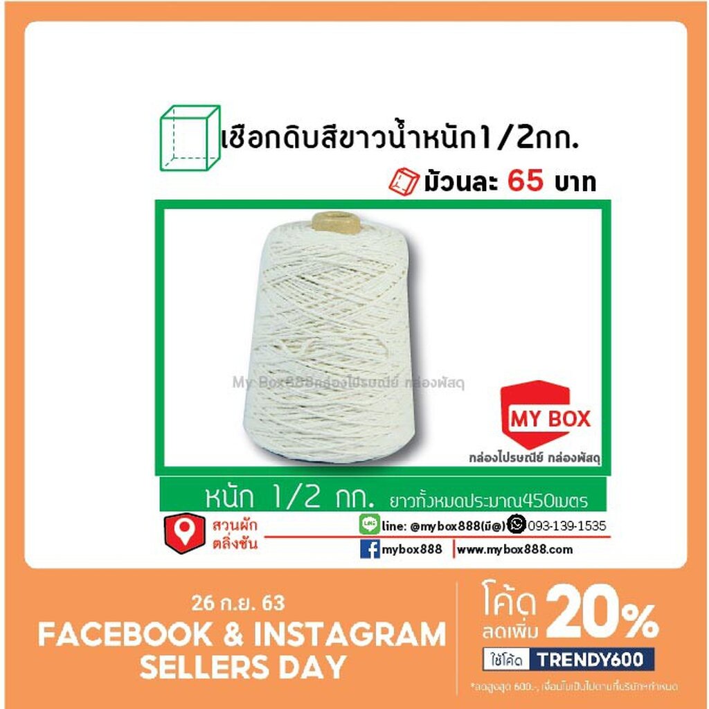เชือกดิบ ครึ่งกก/ กก. ซื้อครบ 25กก. ส่งฟรี!!!