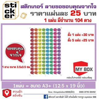 สติ๊กเกอร์กันน้ำ ขนาดA3+ ลายขอบคุณจากใจ &lt;3 แผ่นละ25 บาท