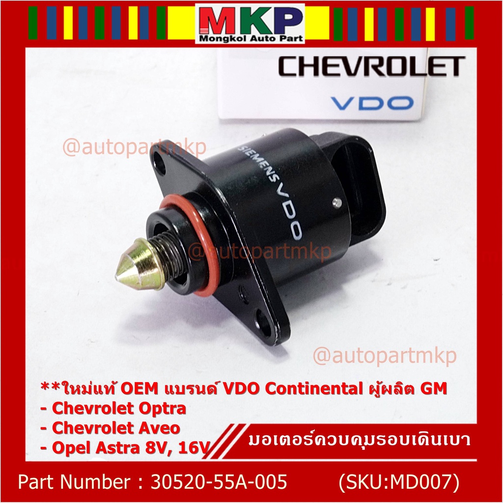 ใหม่แท้ มอเตอร์เดินเบาแบรน์ VDO,Continental ผู้ผลิต GM Chevrolet optra1.6,1.8,Aveo1.4,1.6,Opel Astra