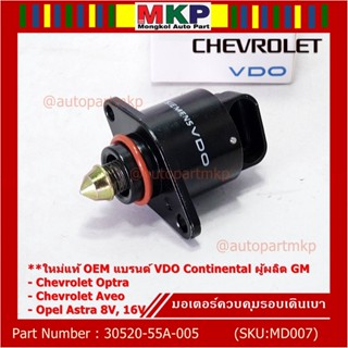 ใหม่แท้ มอเตอร์เดินเบาแบรน์ VDO,Continental ผู้ผลิต GM Chevrolet optra1.6,1.8,Aveo1.4,1.6,Opel Astra 8V,16V OE:93744675