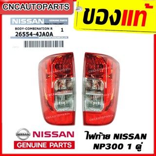 [ของแท้ NISSAN] ไฟท้าย NAVARA NP300 ปี 2014 2015 2016 จำนวน1คู่ ซ้าย+ขวา