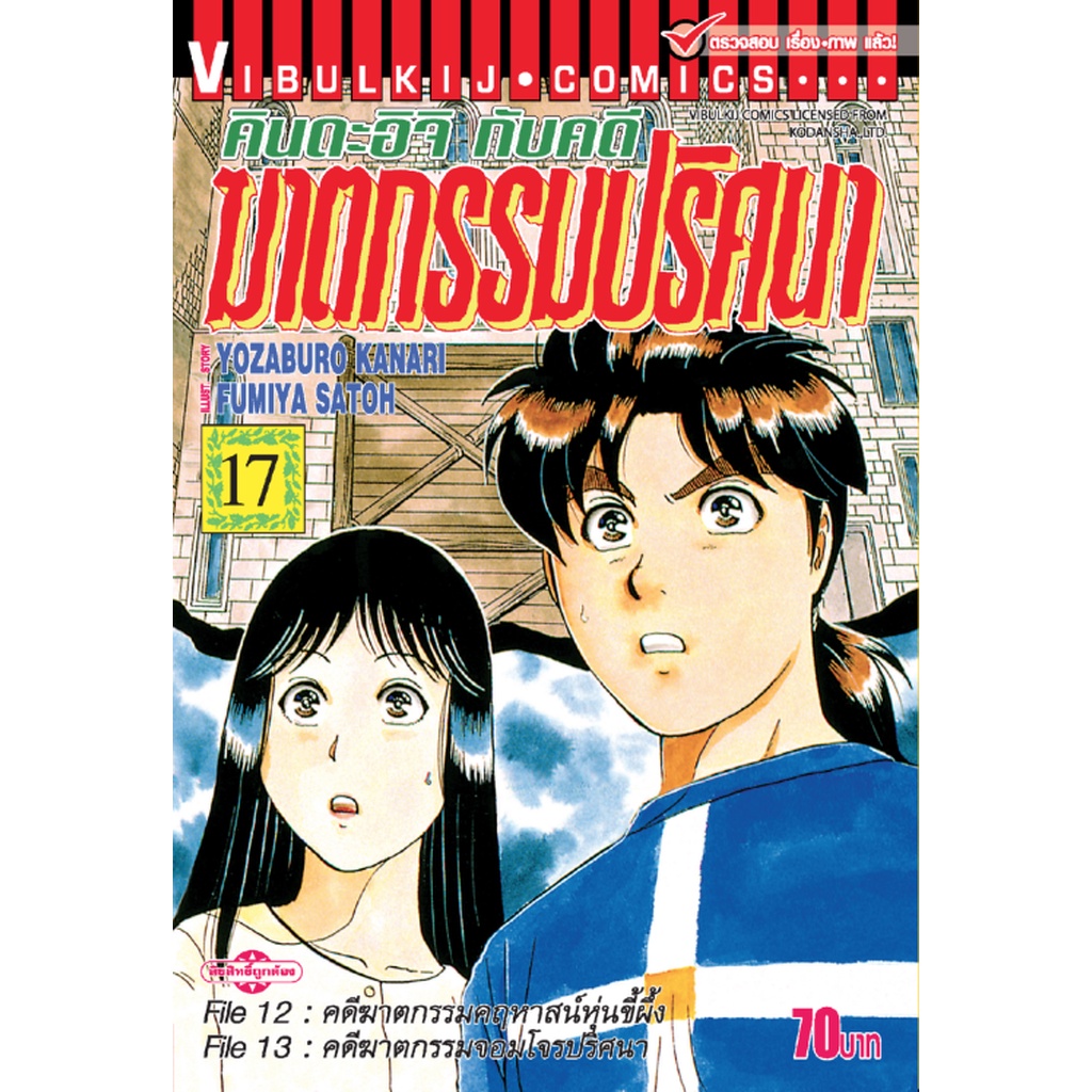 Vibulkij(วิบูลย์กิจ)” คินดะอิจิกับคดีฆาตกรรมปริศนา 17 ผู้แต่ง: FUMIYA SATOH
