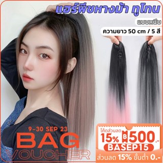 แฮร์พีชหางม้า แฮร์พีชหางม้าผมตรง แบบหนีบ สีทูโทน หลากสี ไหมนิ่ม สีชัด