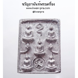 หลวงปู่อิ่ม วัดทุ่งนาใหม่ เหรียญหล่อ ชนะมาร พิมพ์พระเจ้า ๕ พระองค์ ตะกั่วโบราณ (KP3548)