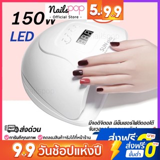 เครื่องอบเล็บเจล 150 W. Sun 5X Max  UV LED Lamp Nail จับเวลาได้3ระดับ มีจอ มีเซ็นเซอร์