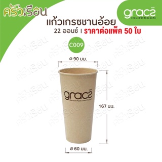 Gracz เกรซ C009 แก้ว ถ้วย 22 ออนซ์ แพค 50 ใบ เกรซซิมเปิล !!ร้านจะแยกเป็น 2 ตั้งก่อนส่ง!! แก้ว ย่อยสลายได้ ใช้แล้วทิ้ง