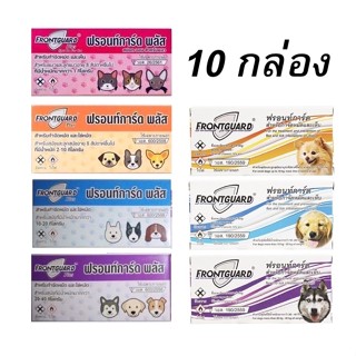 10 กล่อง Frontguard Plus , Frontguard , N-tick ยาหยดกำจัดหมัด ไข่หมัด ตัวอ่อน สุนัข แมว