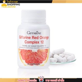 Giffarine กิฟฟารีน เรด ออเรนจ์ คอมเพล็กซ์ ปรับผิวขาวออร่า สารสกัดจากส้มแดง ผสมเบอร์รี่รวม (30แคปซูล)