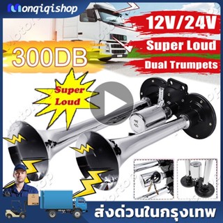 2pcs แตรลมไฟฟ้า12v แตรลมรถบรรทุก24v 30W 300db ปากคู่ 2ปาก 12V (สีเงิน)เสียงดังสุดยอดแบนด้านล่างรถแตรอากาศชุ