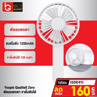 [160บ. โค้ด 15DD911] Xiaomi Youpin Qualitell Zero Folding Fan พัดลมพกพา พัดลมมือถือ พัดลม USB พัดลมพกพาชาร์จแบตได้