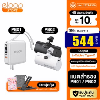 [544บ. โค้ด 15DD911] Moov PB01 PB02 แบตสำรอง 15000mAh 5000mAh ชาร์จเร็ว Mini Powerbank พาวเวอร์แบงค์ มินิ Type C