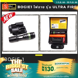 ✨Bogie1 ไฟฉาย รุ่น Ultra Fire✨สว่างเวอร์ ✨ไฟฉายซูม UltraFire  ไฟฉาย แบรนด์ Bogie.1