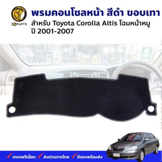 พรมคอนโซล พรมหน้ารถ สีดำ ขอบเทา Toyota Corolla Altis 2001-07 โตโยต้า โคโรลล่า อัลติส คุณภาพดี ส่งไว