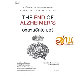 หนังสือ อวสานอัลไซเมอร์ ผู้แต่ง : นายแพทย์เดล อี. เบรเดเซน สนพ.อมรินทร์สุขภาพ  หนังสือคนรักสุขภาพ ความรู้ทั่วไปเกี่ยวกับ