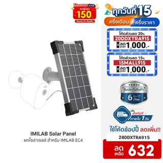 [632บ.โค้ด20DDXTRA915] IMILAB Solar Panel แผงโซล่าเซลล์ สำหรับ IMILAB EC4 ผ่านพอร์ต Micro -USB ติดตั้งง่าย -6M