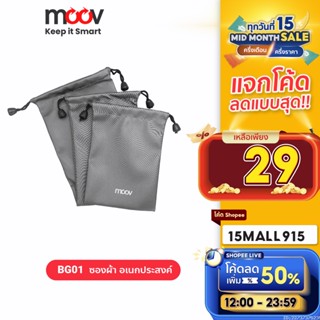 [รับประกัน 1 ปี] Moov BG01 ซองผ้า ถุงผ้า หูรูด ซองใส่พาวเวอร์แบงค์ 3 ขนาด กันน้ำ กันฝุ่น ซองใส่พาวเวอร์แบงค์